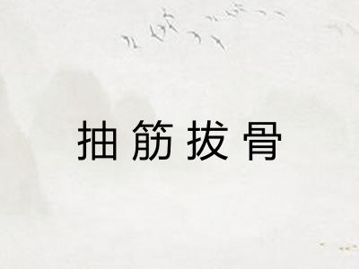 抽筋拔骨
