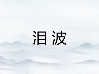 泪波