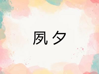夙夕
