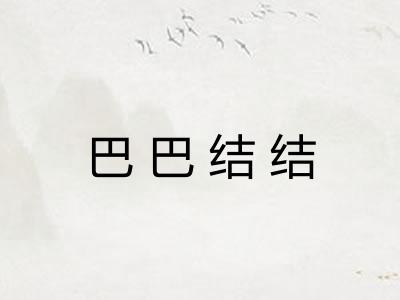 巴巴结结