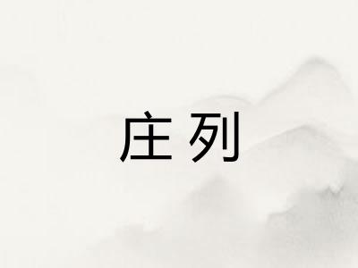 庄列