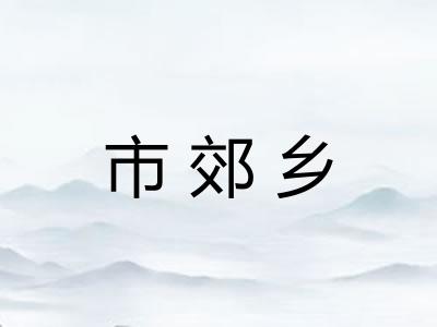市郊乡