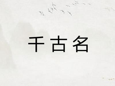 千古名