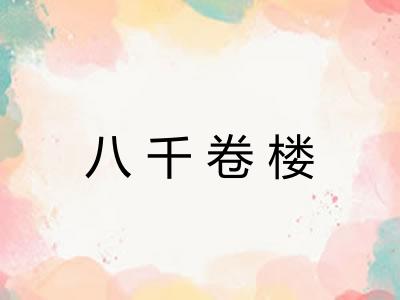 八千卷楼