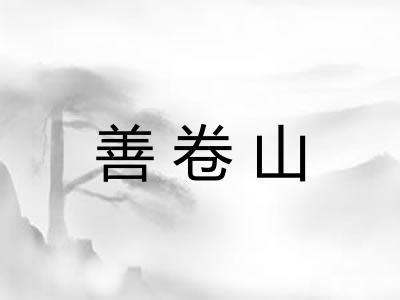 善卷山