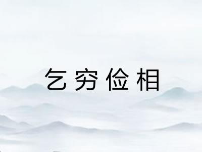 乞穷俭相