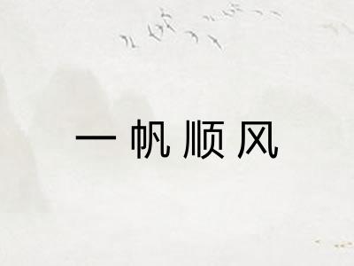 一帆顺风