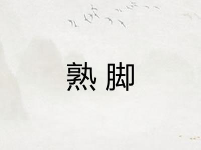 熟脚