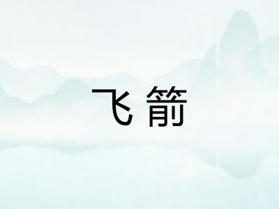 飞箭