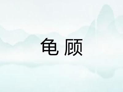 龟顾