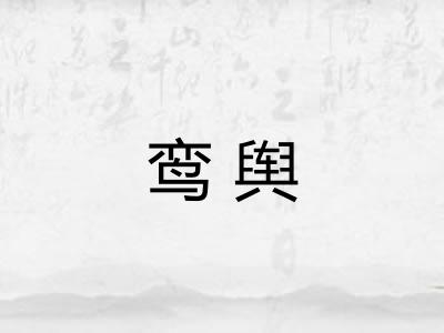 鸾舆