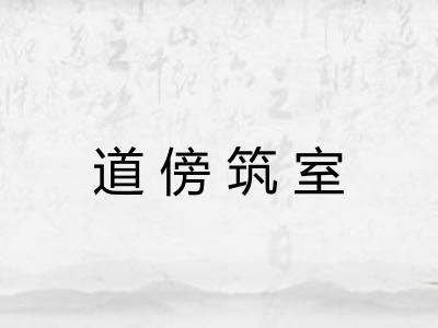 道傍筑室