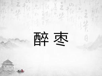 醉枣