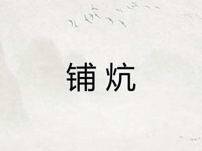 铺炕