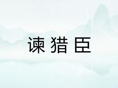 谏猎臣