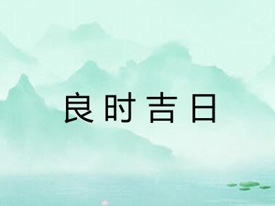 良时吉日