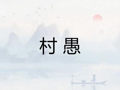 村愚