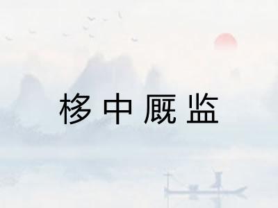 栘中厩监