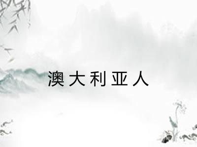 澳大利亚人