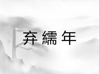 弃繻年