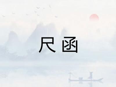 尺函