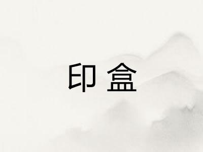 印盒