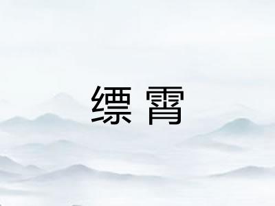 缥霄