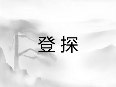 登探