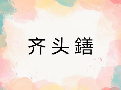 齐头鐥