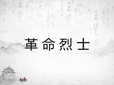 革命烈士