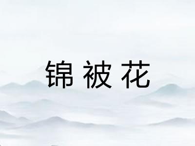 锦被花