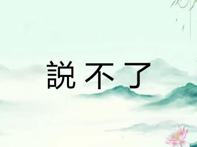 説不了