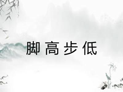 脚高步低