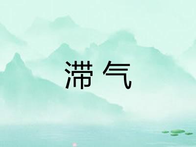 滞气