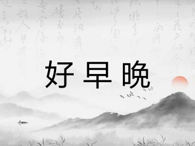 好早晩