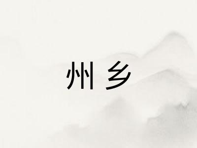州乡