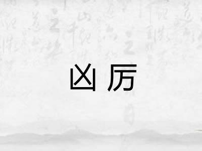 凶厉