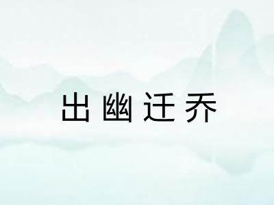 出幽迁乔