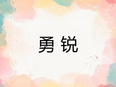 勇锐