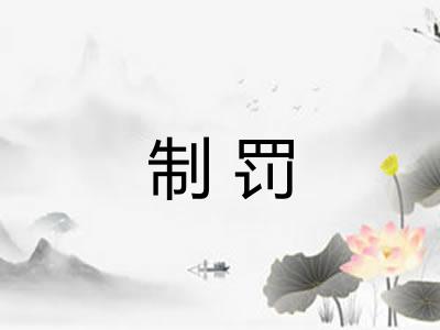 制罚