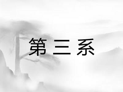 第三系