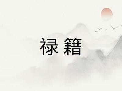 禄籍
