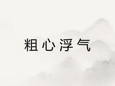 粗心浮气
