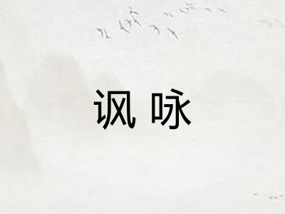 讽咏