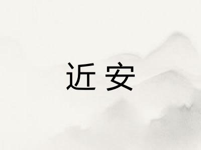 近安