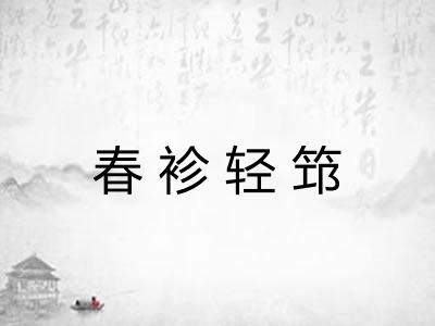 春袗轻筇