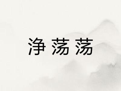 浄荡荡