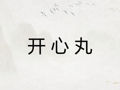 开心丸
