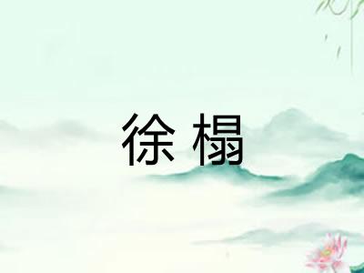 徐榻