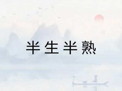 半生半熟